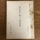 刑法改正に関する意見書集 刑事基本法令改正資料 第一号（昭和33年、法務省刑事局）