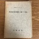 東北地方農業國體ニ関スル調査（昭和13年3月・帝国農會）詳細は目次画像参照
