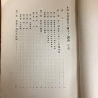 本邦水道事業ニ関スル調査 公益事業ニ関スル調査報告（東京市政調査会・昭和7年）詳細は目次画像参照