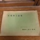 天竜川工法集（磐田工事々務所・昭和32年）詳細は目次画像参照