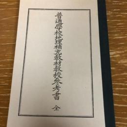 普通学校地理補充教材教授参考書 全（朝鮮地方、地方誌、中部朝鮮・北部朝鮮・南部朝鮮、昭和3年・鮮総督府・複製版）詳細は目次画像参照