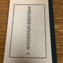 普通学校地理補充教材教授参考書 全（朝鮮地方、地方誌、中部朝鮮・北部朝鮮・南部朝鮮、昭和3年・鮮総督府・複製版）詳細は目次画像参照