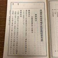 普通学校地理補充教材教授参考書 全（朝鮮地方、地方誌、中部朝鮮・北部朝鮮・南部朝鮮、昭和3年・鮮総督府・複製版）詳細は目次画像参照