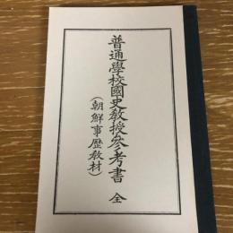 普通学校国史教授参考書 全（朝鮮事歴教材）　（大正12年・朝鮮総督府・複製版）詳細は目次画像参照