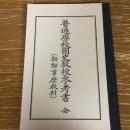 普通学校国史教授参考書 全（朝鮮事歴教材）　（大正12年・朝鮮総督府・複製版）詳細は目次画像参照