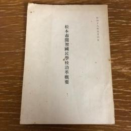 松本市開智国民学校沿革概要（昭和18年・一志茂樹・非売）詳細は目次画像参照