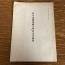 松本市開智国民学校沿革概要（昭和18年・一志茂樹・非売）詳細は目次画像参照
