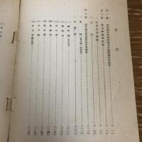 松本市開智国民学校沿革概要（昭和18年・一志茂樹・非売）詳細は目次画像参照