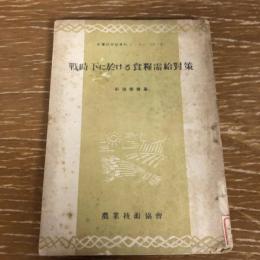 戦時下における食糧需給対策（前田道雄・昭和23年・農業技術協会）詳細は目次画像参照
