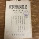 拓殖奨励館季報（昭和15年2月・拓殖奨励館）詳細は目次画像参照