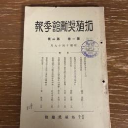 拓殖奨励館季報（昭和14年9月・拓殖奨励館）詳細は目次画像参照