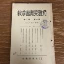 拓殖奨励館季報（昭和14年9月・拓殖奨励館）詳細は目次画像参照