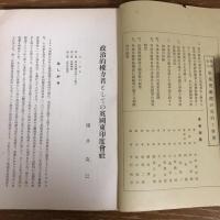拓殖奨励館季報（昭和14年9月・拓殖奨励館）詳細は目次画像参照