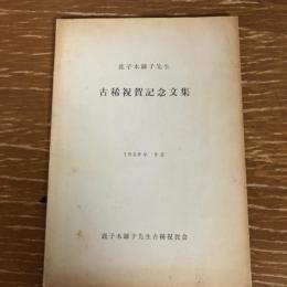 鹿子木練子先生　古稀祝賀記念文集（1959年・同先生古稀祝賀会）
詳細は目次画像参照