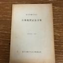 鹿子木練子先生　古稀祝賀記念文集（1959年・同先生古稀祝賀会）
詳細は目次画像参照