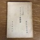 ツーリスト移動論（昭和9年・国際観光局・オギルヴイエ著）詳細は目次画像参照