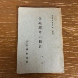 信州薬草の指針（長野県経済部・昭和13年）詳細は目次画像参照
