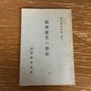 信州薬草の指針（長野県経済部・昭和13年）詳細は目次画像参照
