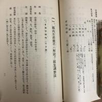 信州薬草の指針（長野県経済部・昭和13年）詳細は目次画像参照
