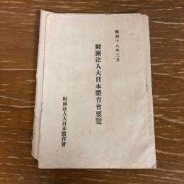 財団法人大日體育會要覧（昭和18年・大日體育會発行）詳細は目次画像参照