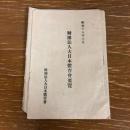 財団法人大日體育會要覧（昭和18年・大日體育會発行）詳細は目次画像参照