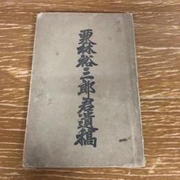 栗林裕三郎君遺稿（明治27年・石井乾三刊・非売）詳細は目次画像参照