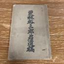 栗林裕三郎君遺稿（明治27年・石井乾三刊・非売）詳細は目次画像参照
