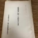道徳教育に関する問題点（草案）（昭和32年・日本教育学会 教育政策特別委員会）詳細は目次画像参照