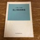 小学校・中学校 死亡事故事例集（1979年・日本学校安全会）詳細は目次画像参照
