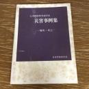 心身障害教育諸学校 災害事例集ー廃疾・死亡ー（1977年・日本学校安全会）詳細は目次画像参照
