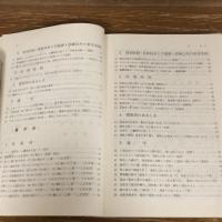心身障害教育諸学校 災害事例集ー廃疾・死亡ー（1977年・日本学校安全会）詳細は目次画像参照
