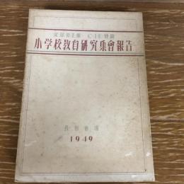 文部省主催 C•I•E賛助　小学校教員研究集会報告　長野会場
（長野県教育委員会・1949年・非売）詳細は目次画像参照
