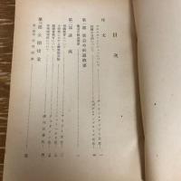 文部省主催 C•I•E賛助　小学校教員研究集会報告　長野会場
（長野県教育委員会・1949年・非売）詳細は目次画像参照
