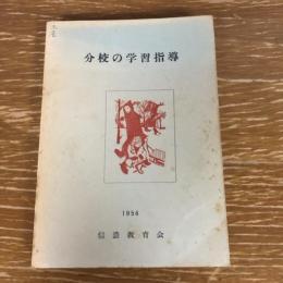 分校の学習指導（1956年・信濃教育会）詳細は目次画像参照
