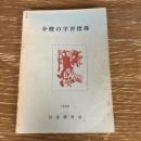 分校の学習指導（1956年・信濃教育会）詳細は目次画像参照
