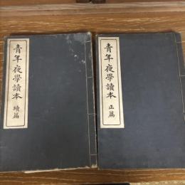 青年夜学読本　正続2冊揃（小谷重編・明治42年）詳細は目次画像参照