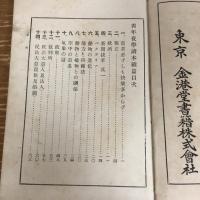青年夜学読本　正続2冊揃（小谷重編・明治42年）詳細は目次画像参照