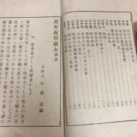 青年夜学読本　正続2冊揃（小谷重編・明治42年）詳細は目次画像参照