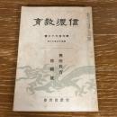 信濃教育　興亜教育特集号（昭和16年12月・信濃教育会）詳細は目次画像参照
