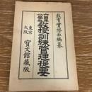 六箇年小学校 教授訓練管理提要（明治40年・教育実際社編）詳細は目次画像参照
