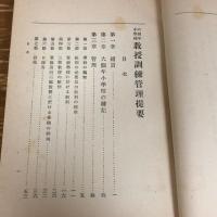 六箇年小学校 教授訓練管理提要（明治40年・教育実際社編）詳細は目次画像参照