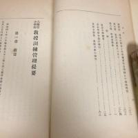 六箇年小学校 教授訓練管理提要（明治40年・教育実際社編）詳細は目次画像参照