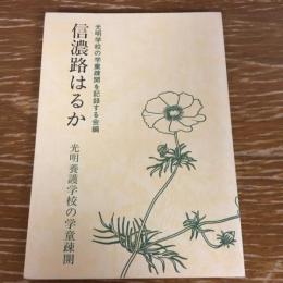 信濃路はるか　光明養護学校の学童租界（1993年・同学童疎開を記録する会編）詳細は目次画像参照