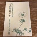 信濃路はるか　光明養護学校の学童租界（1993年・同学童疎開を記録する会編）詳細は目次画像参照