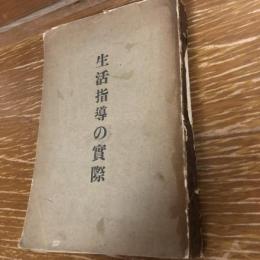 生活指導の実際（昭和9年・川崎宏）詳細は目次画像参照

