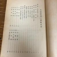生活指導の実際（昭和9年・川崎宏）詳細は目次画像参照

