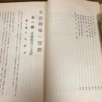 生活指導の実際（昭和9年・川崎宏）詳細は目次画像参照

