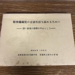 精神薄弱児の言語生活を高めるためにー語い拡充の指導を中心としてー（昭和39年・長野県第6次実験学校 更埴市立屋代小学校）詳細は目次画像参照