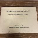精神薄弱児の言語生活を高めるためにー語い拡充の指導を中心としてー（昭和39年・長野県第6次実験学校 更埴市立屋代小学校）詳細は目次画像参照