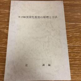 異常児教育の原理と方法　第三増補（1980年・辻誠編）詳細は目次画像参照